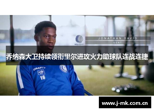 乔纳森大卫持续领衔里尔进攻火力助球队连战连捷
