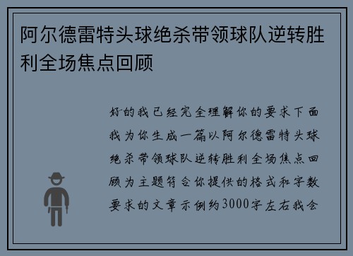 阿尔德雷特头球绝杀带领球队逆转胜利全场焦点回顾