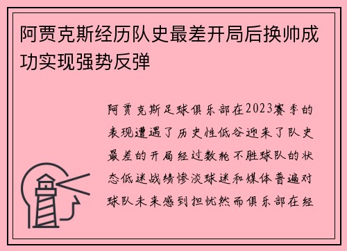 阿贾克斯经历队史最差开局后换帅成功实现强势反弹 阿贾克斯经历队史最差开局后换帅成功实现强势反弹