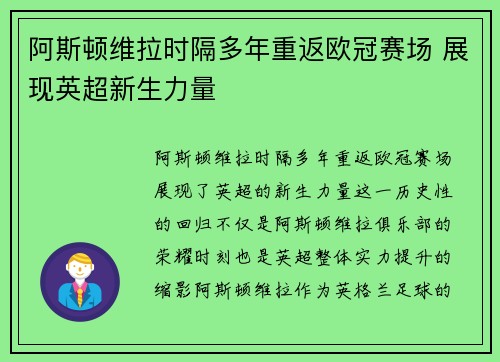 阿斯顿维拉时隔多年重返欧冠赛场 展现英超新生力量 阿斯顿维拉时隔多年重返欧冠赛场 展现英超新生力量