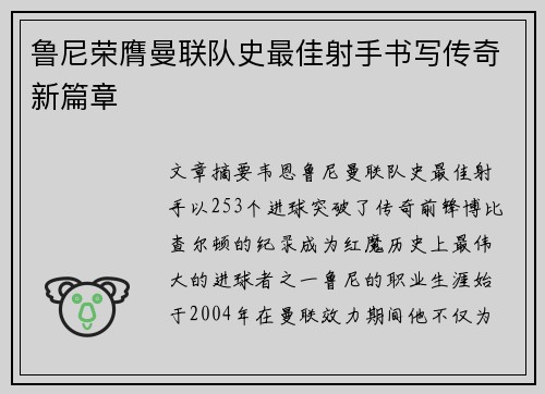 鲁尼荣膺曼联队史最佳射手书写传奇新篇章