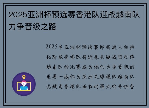 2025亚洲杯预选赛香港队迎战越南队力争晋级之路 2025亚洲杯预选赛香港队迎战越南队力争晋级之路