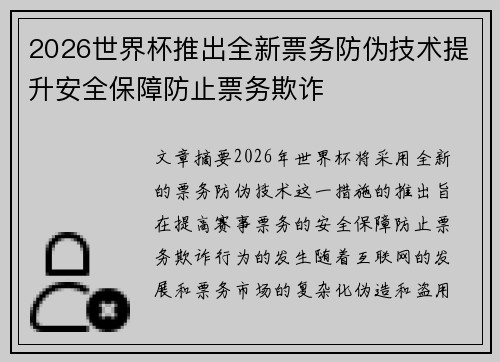 2026世界杯推出全新票务防伪技术提升安全保障防止票务欺诈