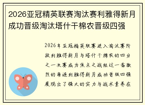 2026亚冠精英联赛淘汰赛利雅得新月成功晋级淘汰塔什干棉农晋级四强 2026亚冠精英联赛淘汰赛利雅得新月成功晋级淘汰塔什干棉农晋级四强
