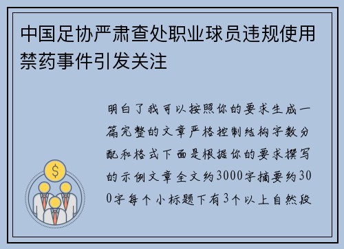 中国足协严肃查处职业球员违规使用禁药事件引发关注 中国足协严肃查处职业球员违规使用禁药事件引发关注