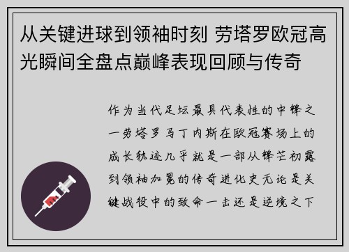 从关键进球到领袖时刻 劳塔罗欧冠高光瞬间全盘点巅峰表现回顾与传奇 从关键进球到领袖时刻 劳塔罗欧冠高光瞬间全盘点巅峰表现回顾与传奇