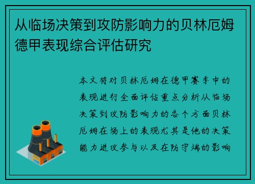 从临场决策到攻防影响力的贝林厄姆德甲表现综合评估研究 从临场决策到攻防影响力的贝林厄姆德甲表现综合评估研究