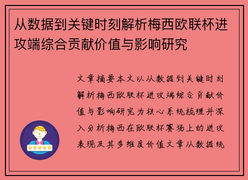 从数据到关键时刻解析梅西欧联杯进攻端综合贡献价值与影响研究 从数据到关键时刻解析梅西欧联杯进攻端综合贡献价值与影响研究