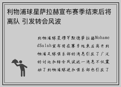 利物浦球星萨拉赫宣布赛季结束后将离队 引发转会风波 利物浦球星萨拉赫宣布赛季结束后将离队 引发转会风波