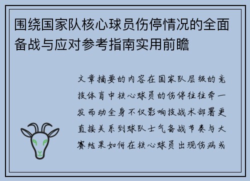 围绕国家队核心球员伤停情况的全面备战与应对参考指南实用前瞻 围绕国家队核心球员伤停情况的全面备战与应对参考指南实用前瞻