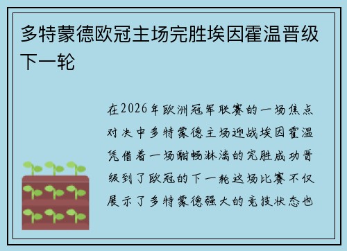 多特蒙德欧冠主场完胜埃因霍温晋级下一轮 多特蒙德欧冠主场完胜埃因霍温晋级下一轮