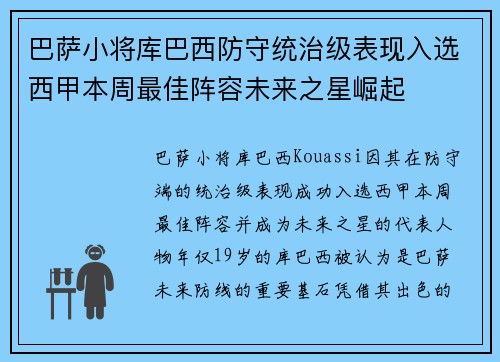 巴萨小将库巴西防守统治级表现入选西甲本周最佳阵容未来之星崛起