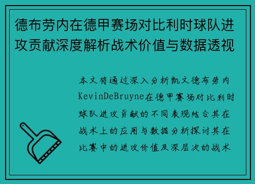 德布劳内在德甲赛场对比利时球队进攻贡献深度解析战术价值与数据透视