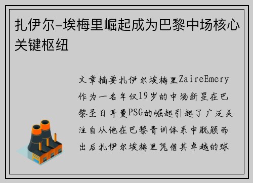 扎伊尔-埃梅里崛起成为巴黎中场核心关键枢纽