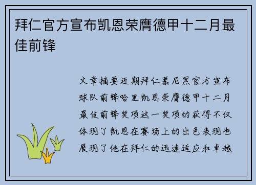 拜仁官方宣布凯恩荣膺德甲十二月最佳前锋