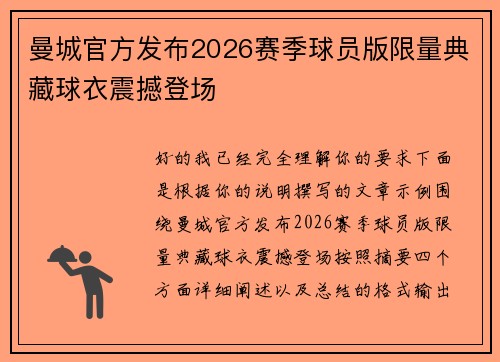 曼城官方发布2026赛季球员版限量典藏球衣震撼登场