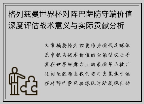 格列兹曼世界杯对阵巴萨防守端价值深度评估战术意义与实际贡献分析