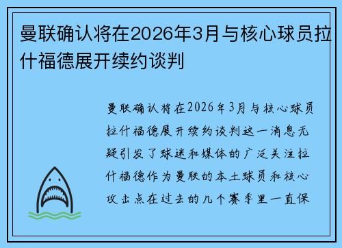 曼联确认将在2026年3月与核心球员拉什福德展开续约谈判
